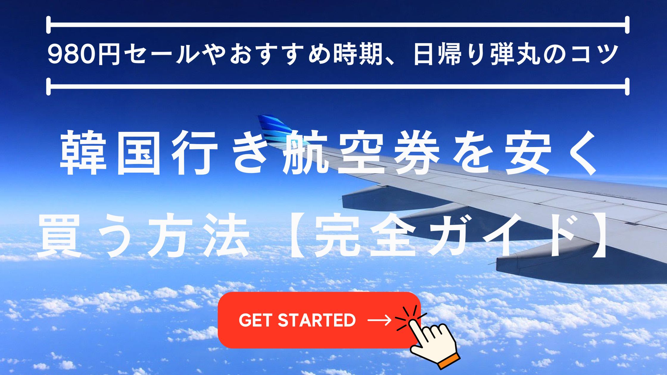 韓国航空券は「情報」を知っている人ほど安く買える