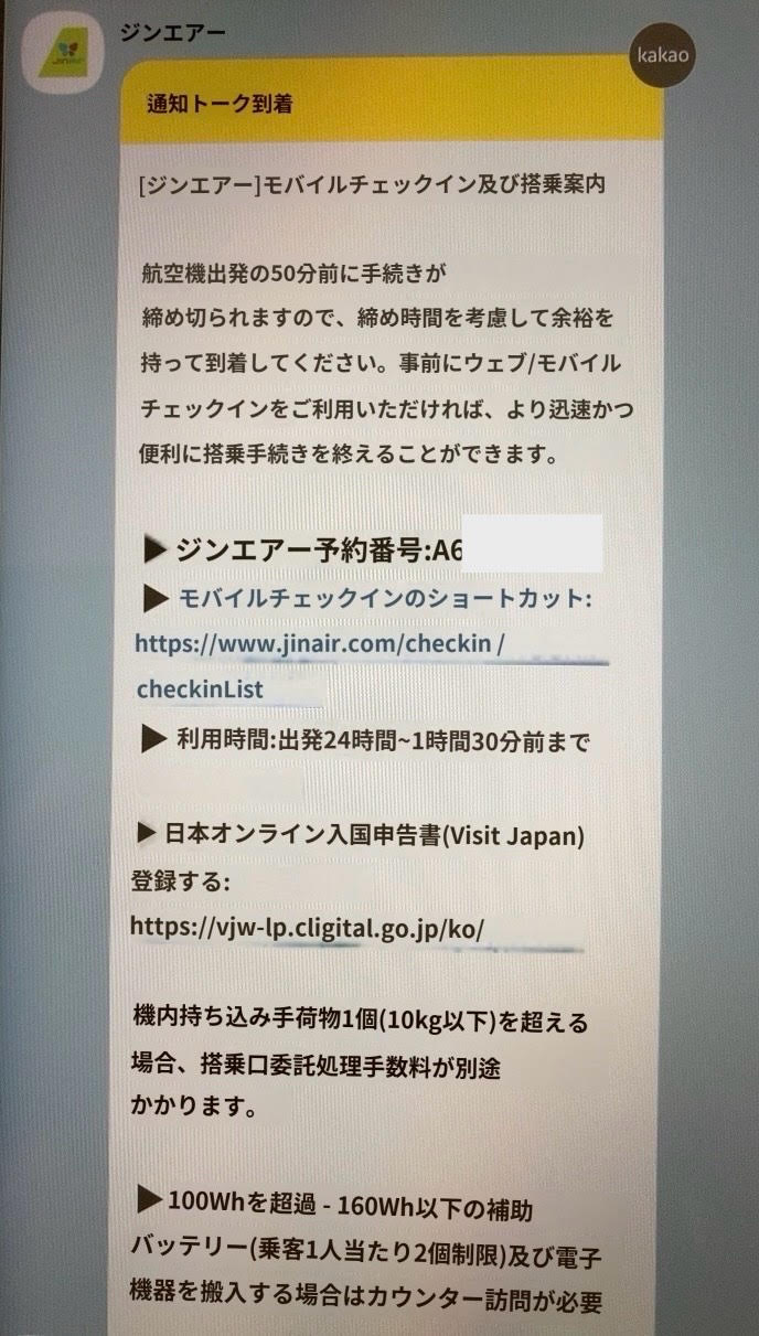 出発前日にジンエアーから届いた実際のメッセージ