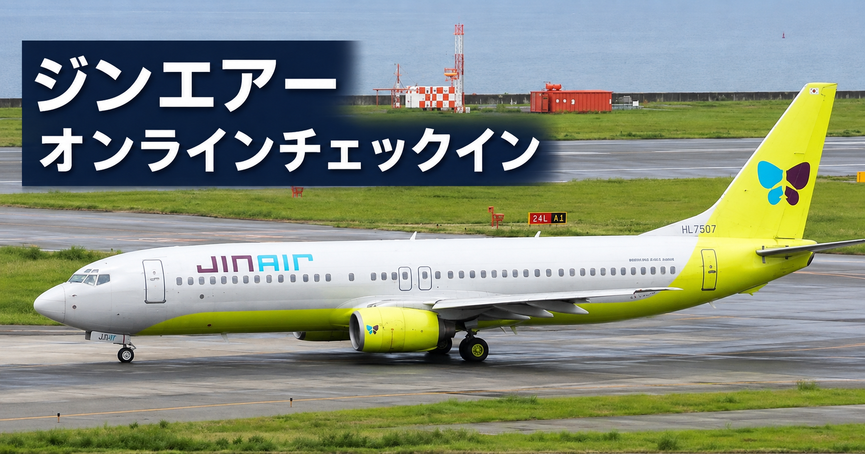 空港の滑走路を走行するジンエアー機とオンラインチェックインの案内