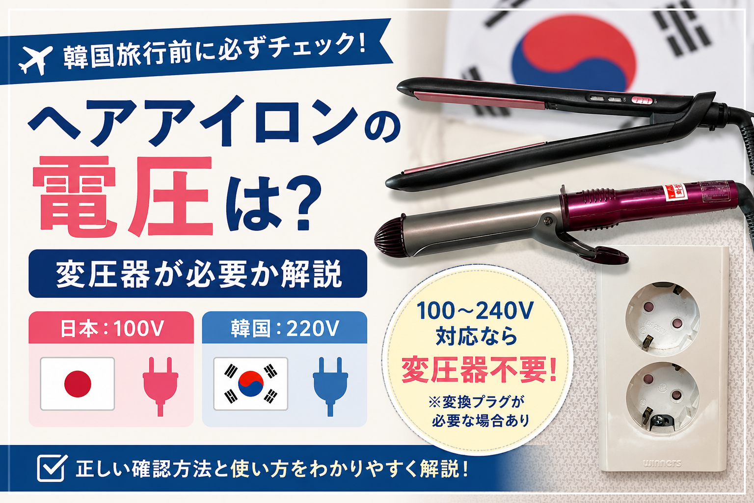 韓国 ヘアアイロンの電圧は？変圧器が必要か100V・220Vの違いを解説