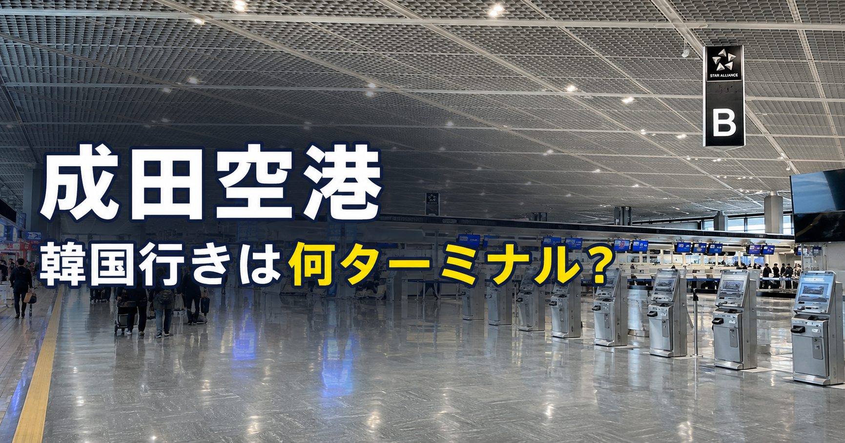 成田空港の韓国行きは何ターミナル？航空会社別一覧・降車駅を徹底解説