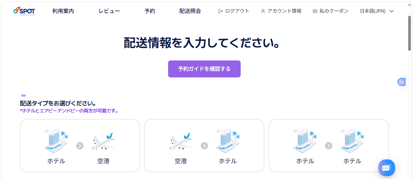 SPOT予約画面