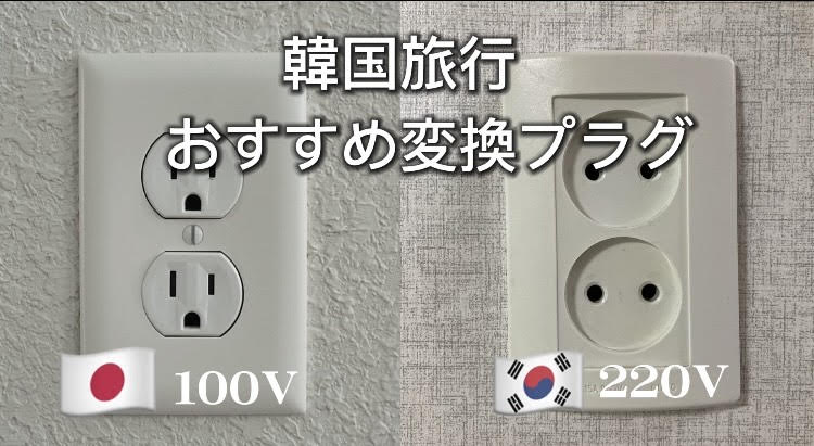 韓国旅行におすすめの変換プラグ5選