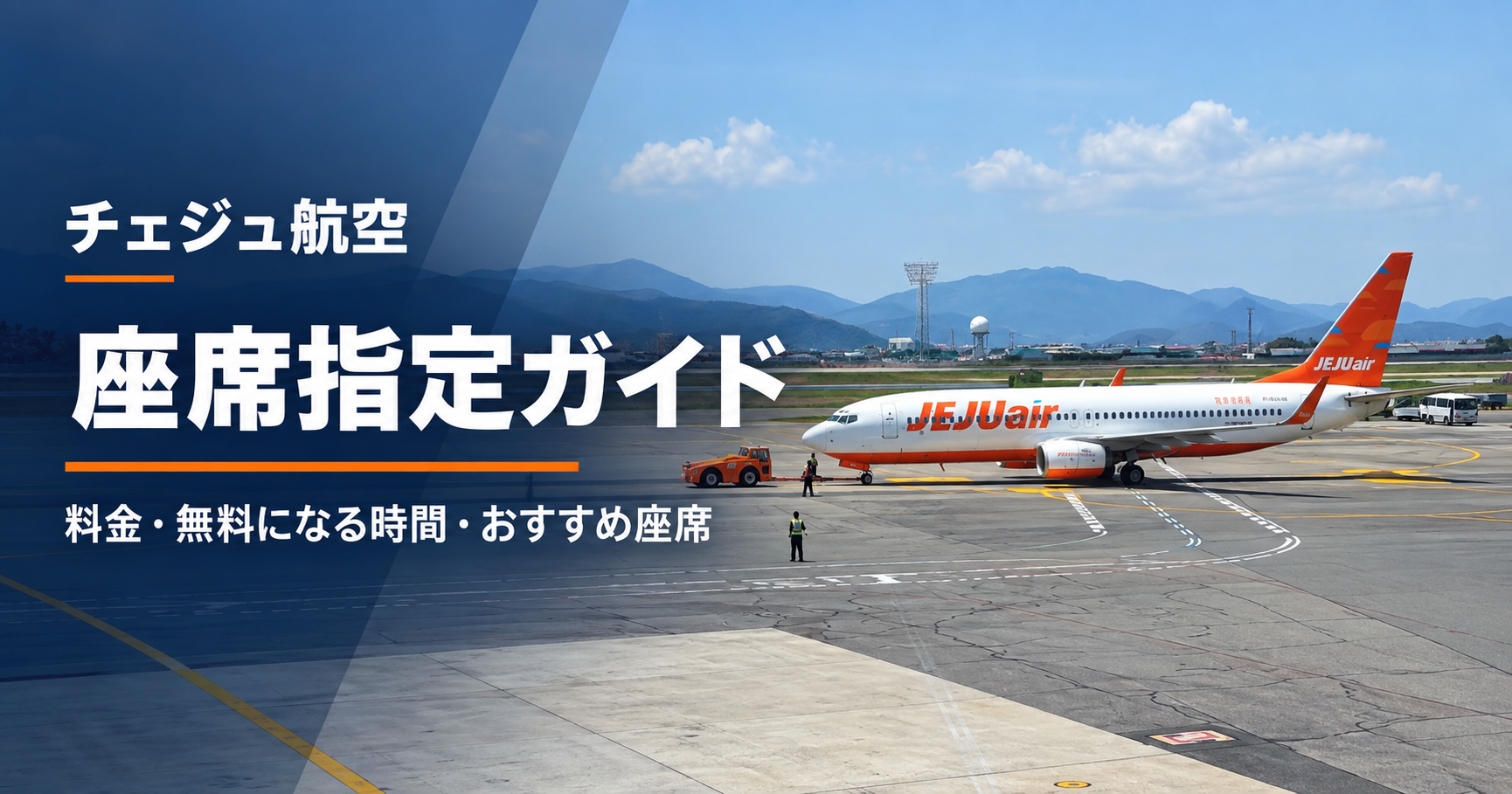 空港のチェジュ航空機と座席指定方法・料金・無料になる時間を解説するアイキャッチ