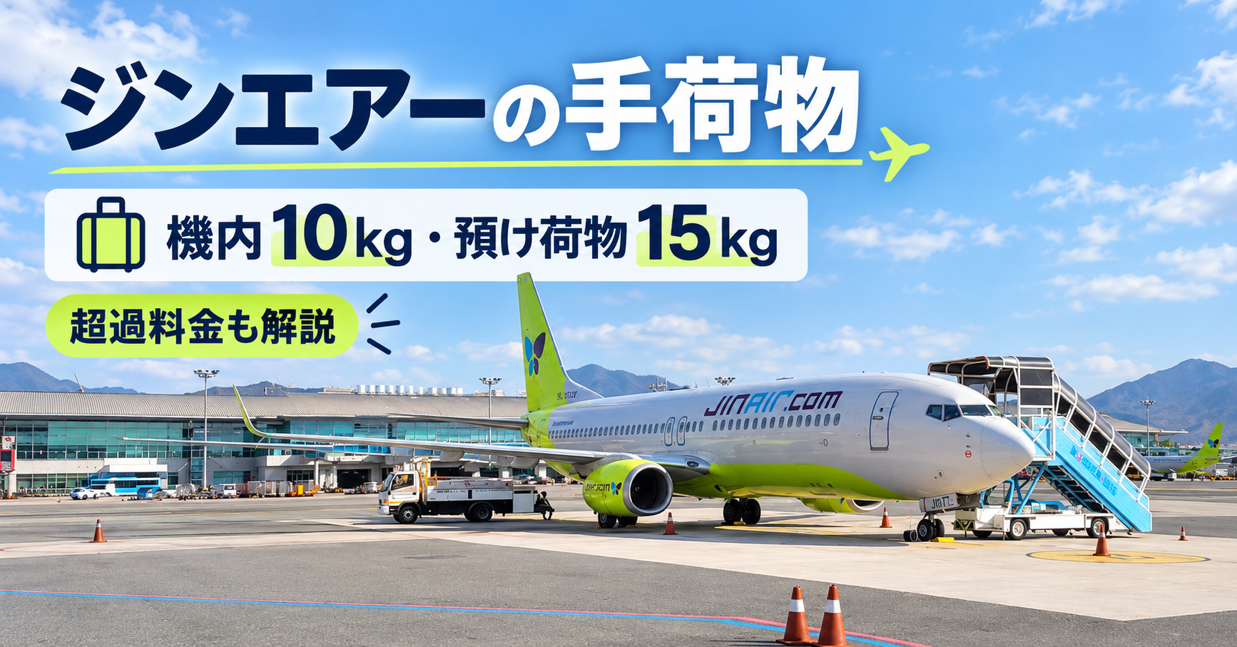 空港に駐機するジンエアー機と機内持ち込み10kg・預け荷物15kgの案内