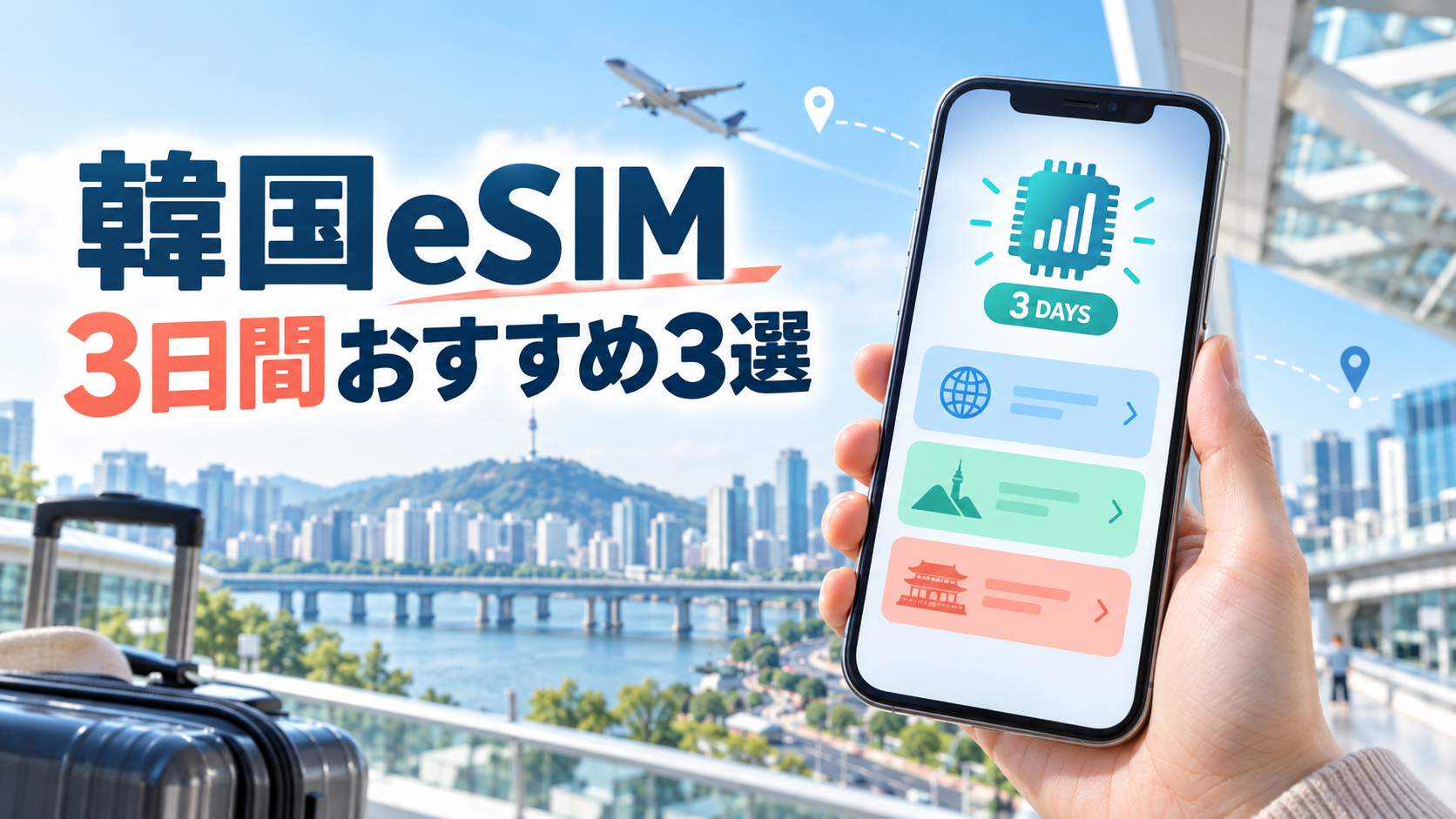 韓国eSIM3日間おすすめ3選をスマートフォンと韓国旅行の風景で表した画像