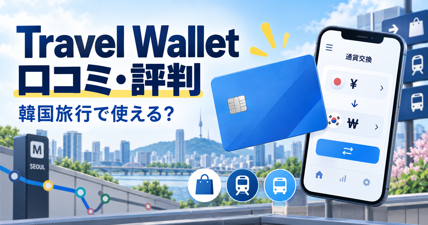Travel Walletの口コミ・評判と韓国旅行での使い方を解説するアイキャッチ画像