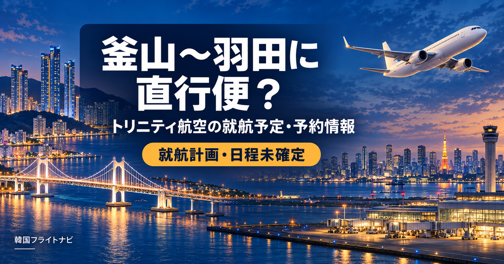 釜山の海辺と羽田空港をイメージした背景に、トリニティ航空の直行便就航計画と日程未確定を示すイラスト