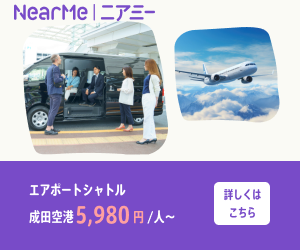 ニアミーの成田空港送迎の広告バナー