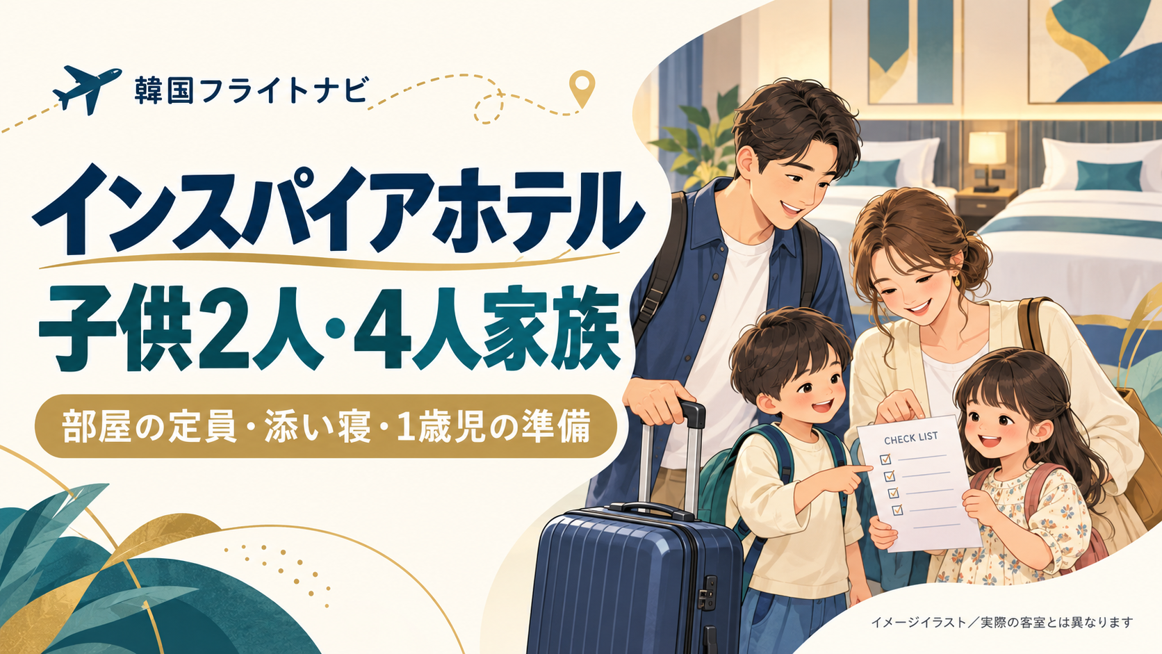 インスパイアホテルの4人家族向け宿泊ガイド。両親と子供2人が客室選びのチェックリストを確認するイラスト