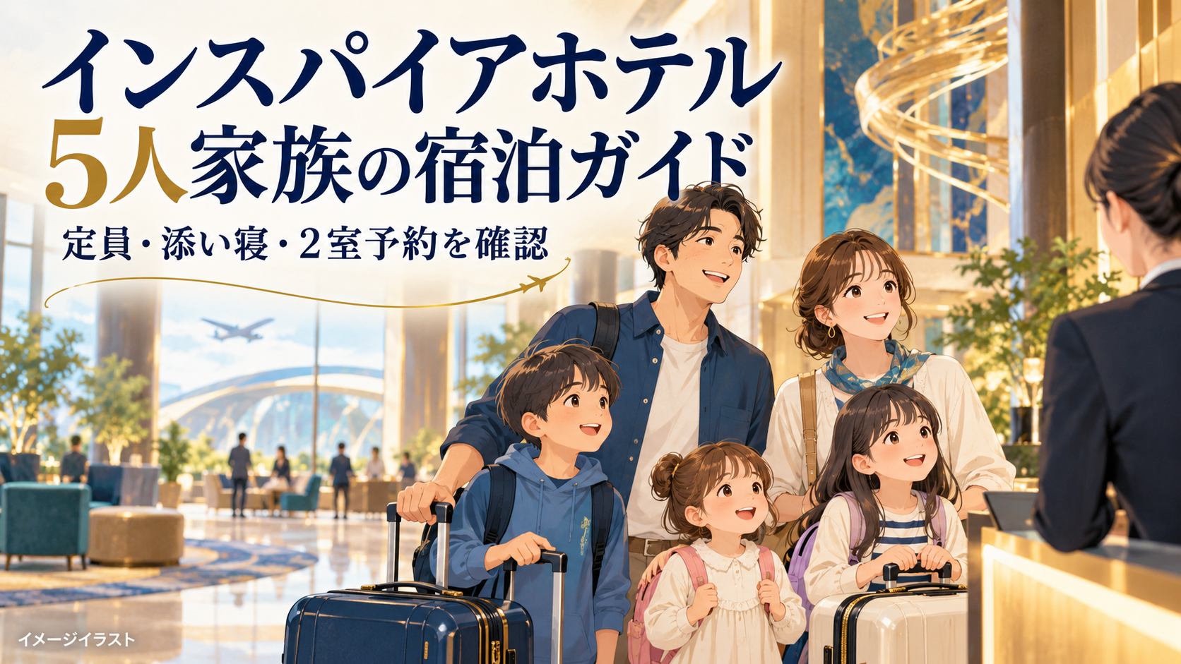 インスパイアホテルの5人家族向け宿泊ガイド。両親と子供3人がホテルで受付をするイメージイラスト