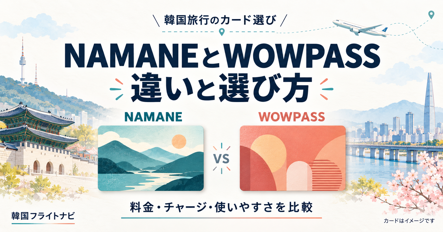 NAMANEカードとWOWPASSの違いと選び方を紹介する比較イメージ