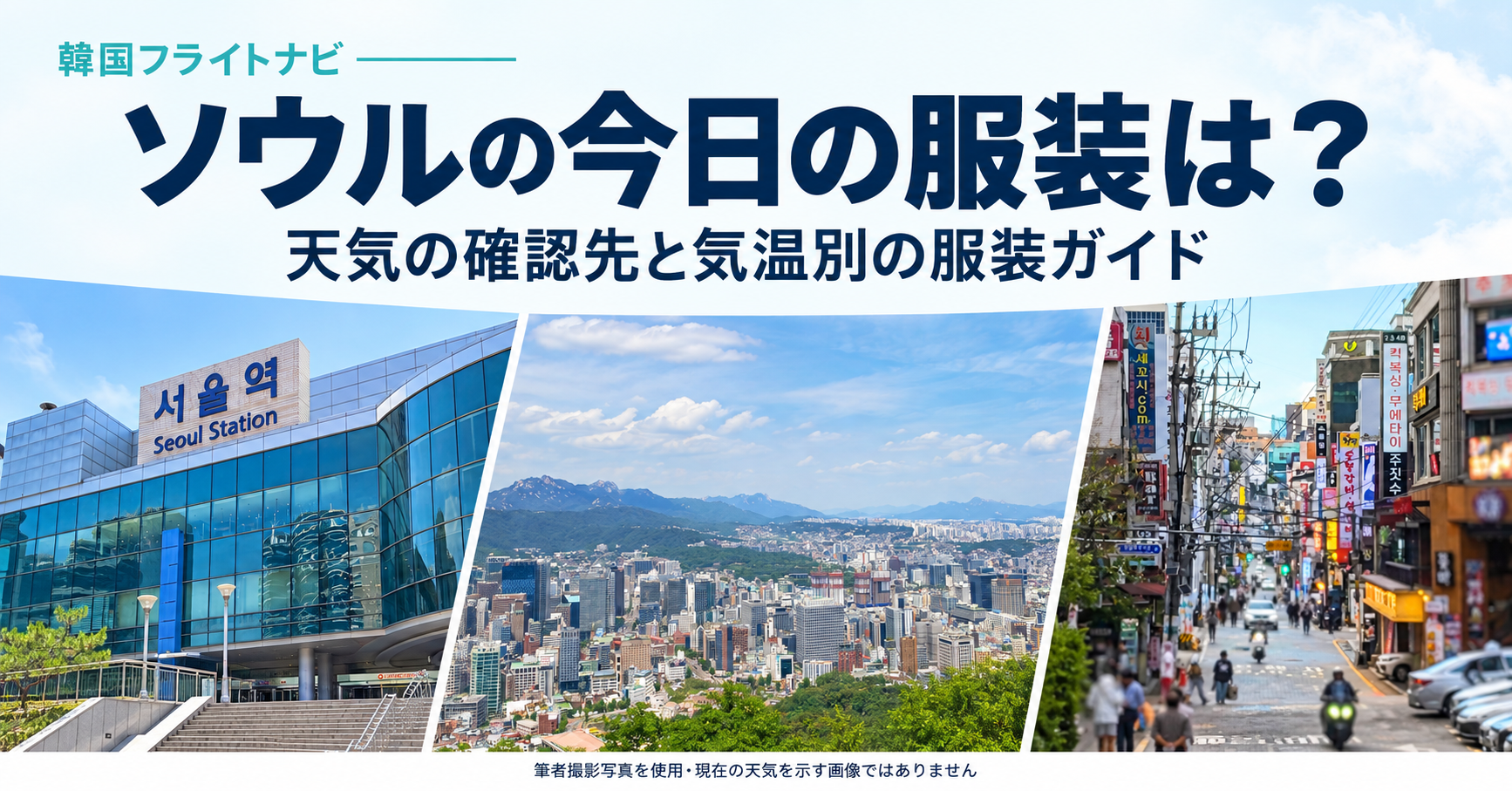 ソウル駅の外観、南山から望む市街地、江南の街並みを組み合わせたソウルの天気と服装ガイド