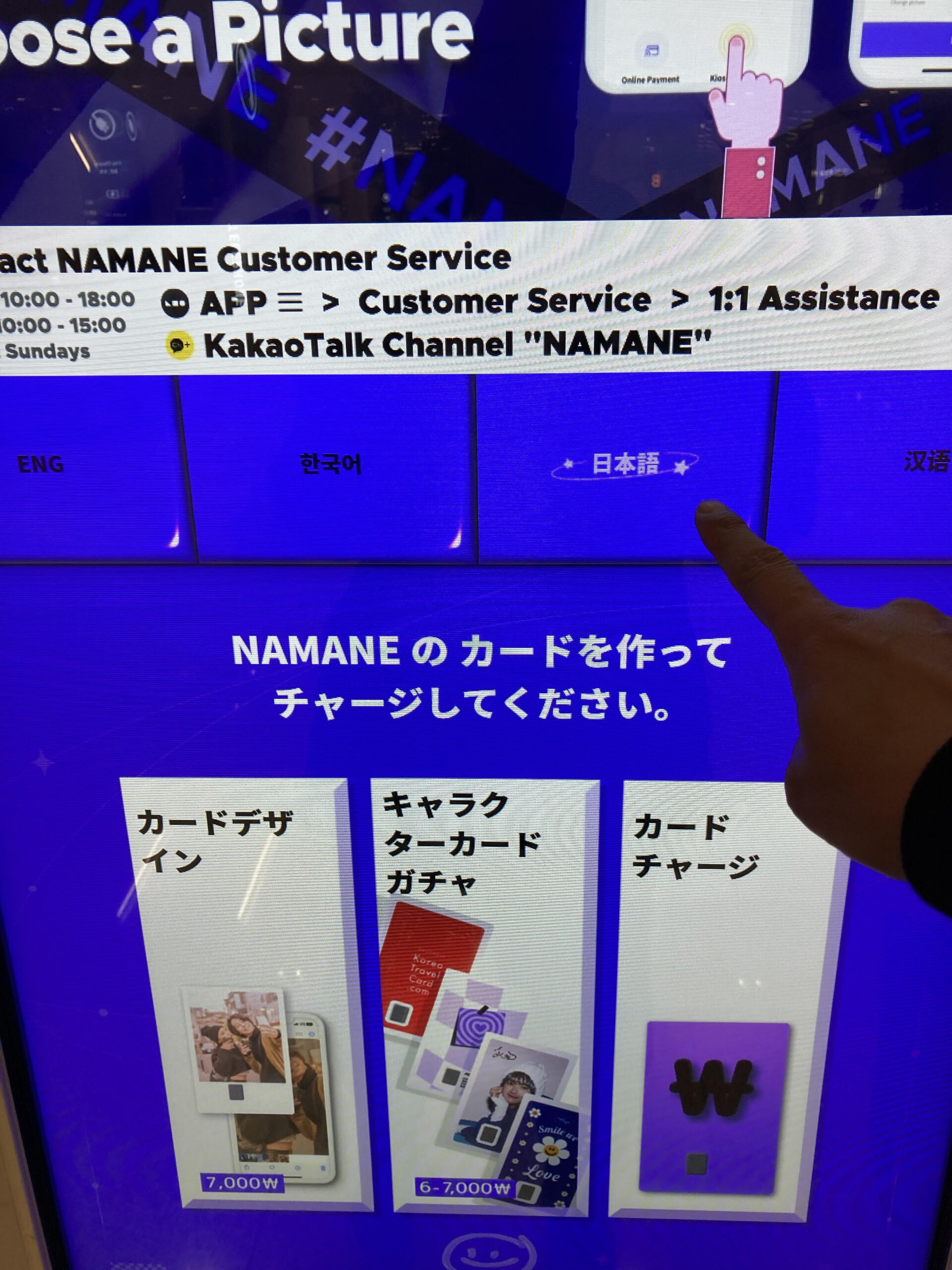 NAMANEキオスクで日本語を選ぶ言語選択画面